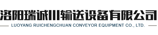洛陽瑞誠川輸送設備有限公司