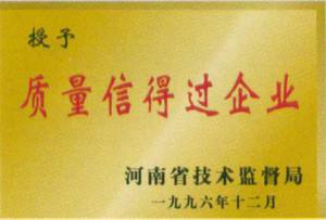 質量信得過企業