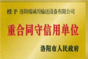 重合同守信用單位